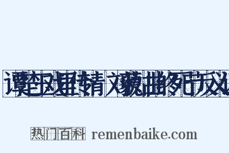 谭楚玉戏里传情·刘藐姑曲终死节反义词是什么意思的图片